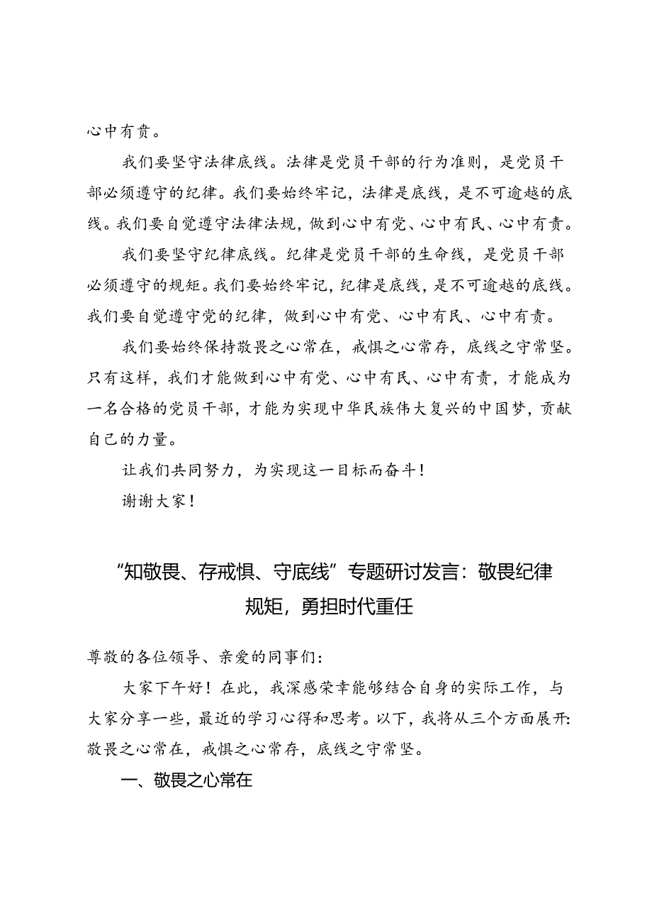 4篇 2024年“知敬畏、存戒惧、守底线”专题研讨发言：敬畏纪律规矩勇担时代重任.docx_第3页