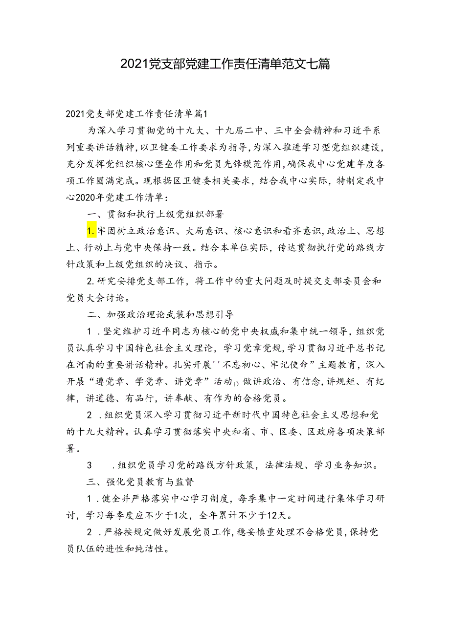 2021党支部党建工作责任清单范文七篇.docx_第1页