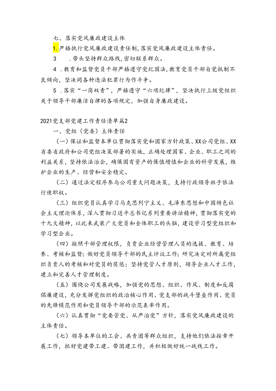 2021党支部党建工作责任清单范文七篇.docx_第3页