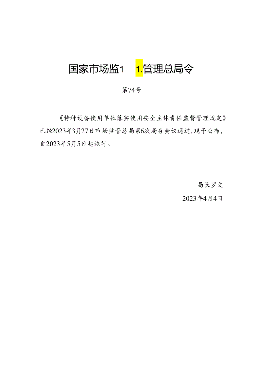 2023.4《场（厂）内专用机动车辆使用单位落实使用安全主体责任监督管理规定》.docx_第1页