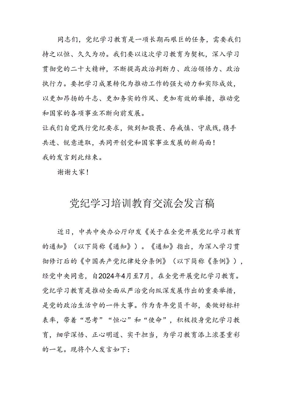 2024年学习党纪专题教育发言稿 合计4份.docx_第3页