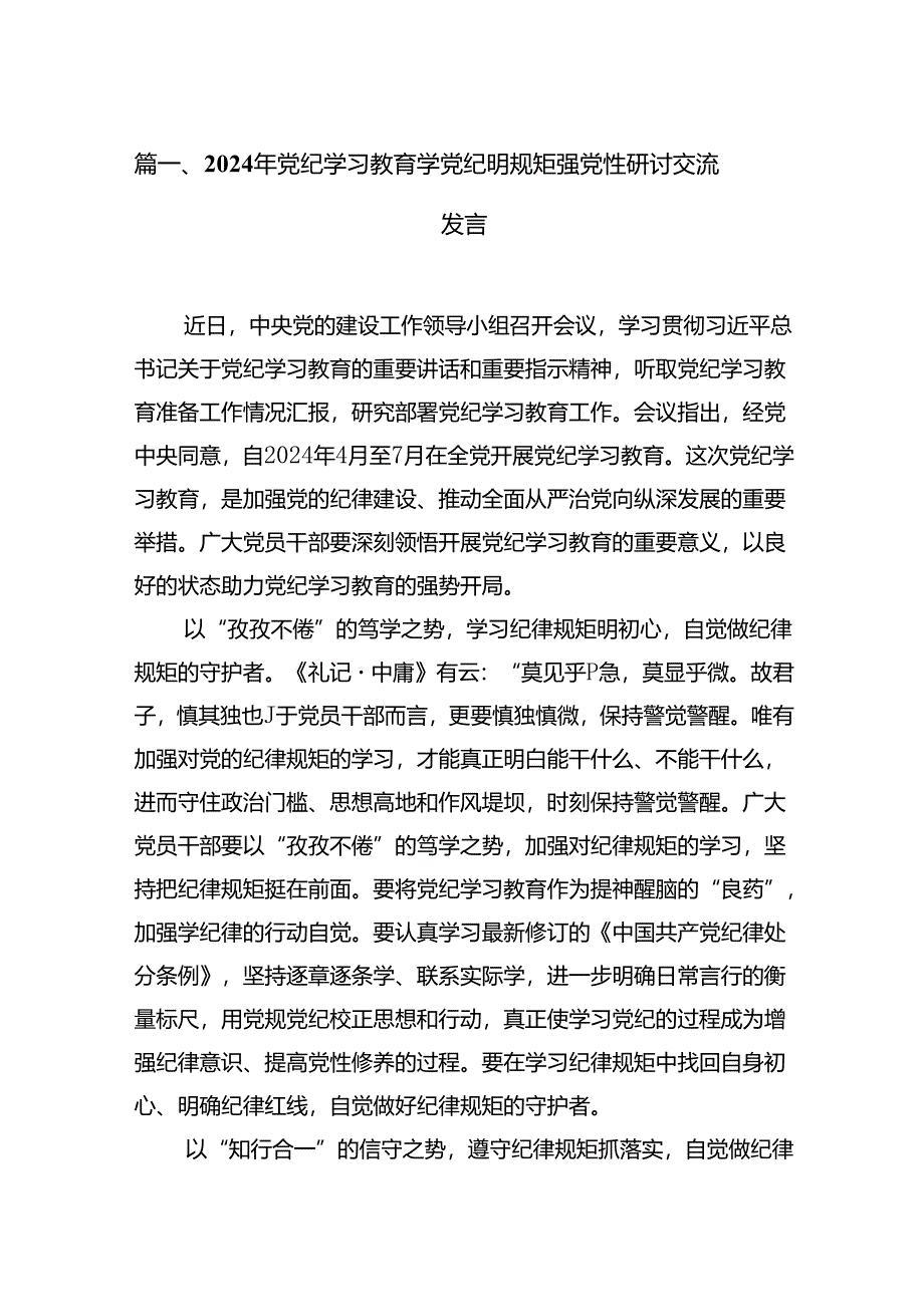 2024年党纪学习教育学党纪明规矩强党性研讨交流发言范文15篇（精选版）.docx_第2页