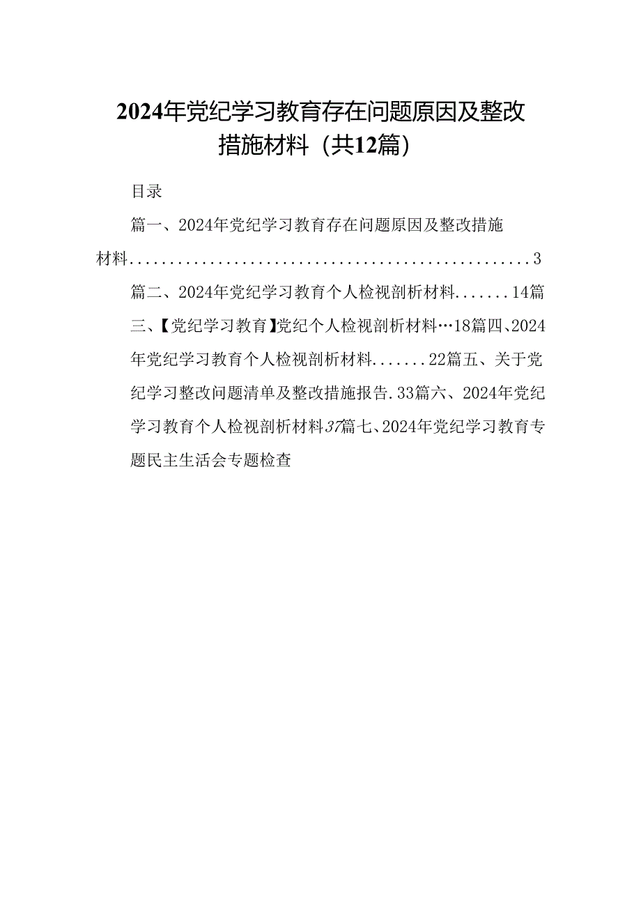 2024年党纪学习教育存在问题原因及整改措施材料范文12篇（最新版）.docx_第1页