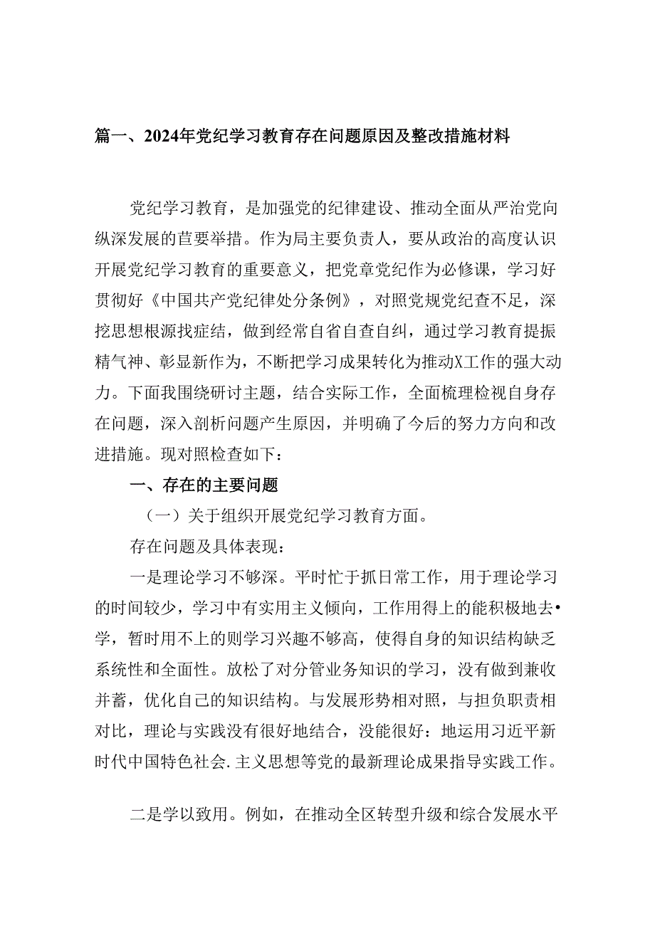 2024年党纪学习教育存在问题原因及整改措施材料范文12篇（最新版）.docx_第2页