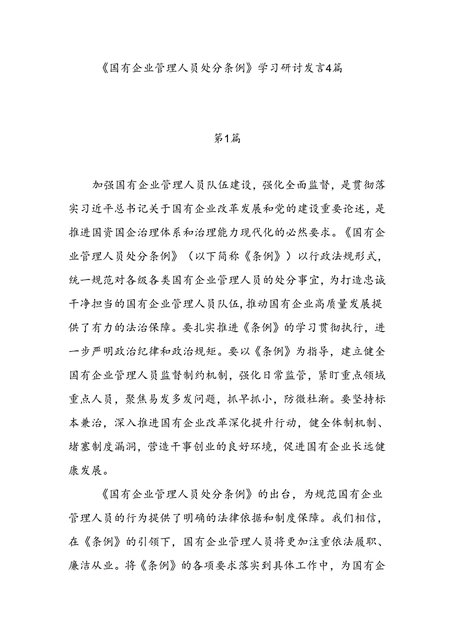 《国有企业管理人员处分条例》学习研讨发言4篇.docx_第1页