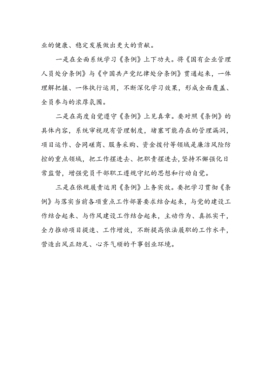 《国有企业管理人员处分条例》学习研讨发言4篇.docx_第2页