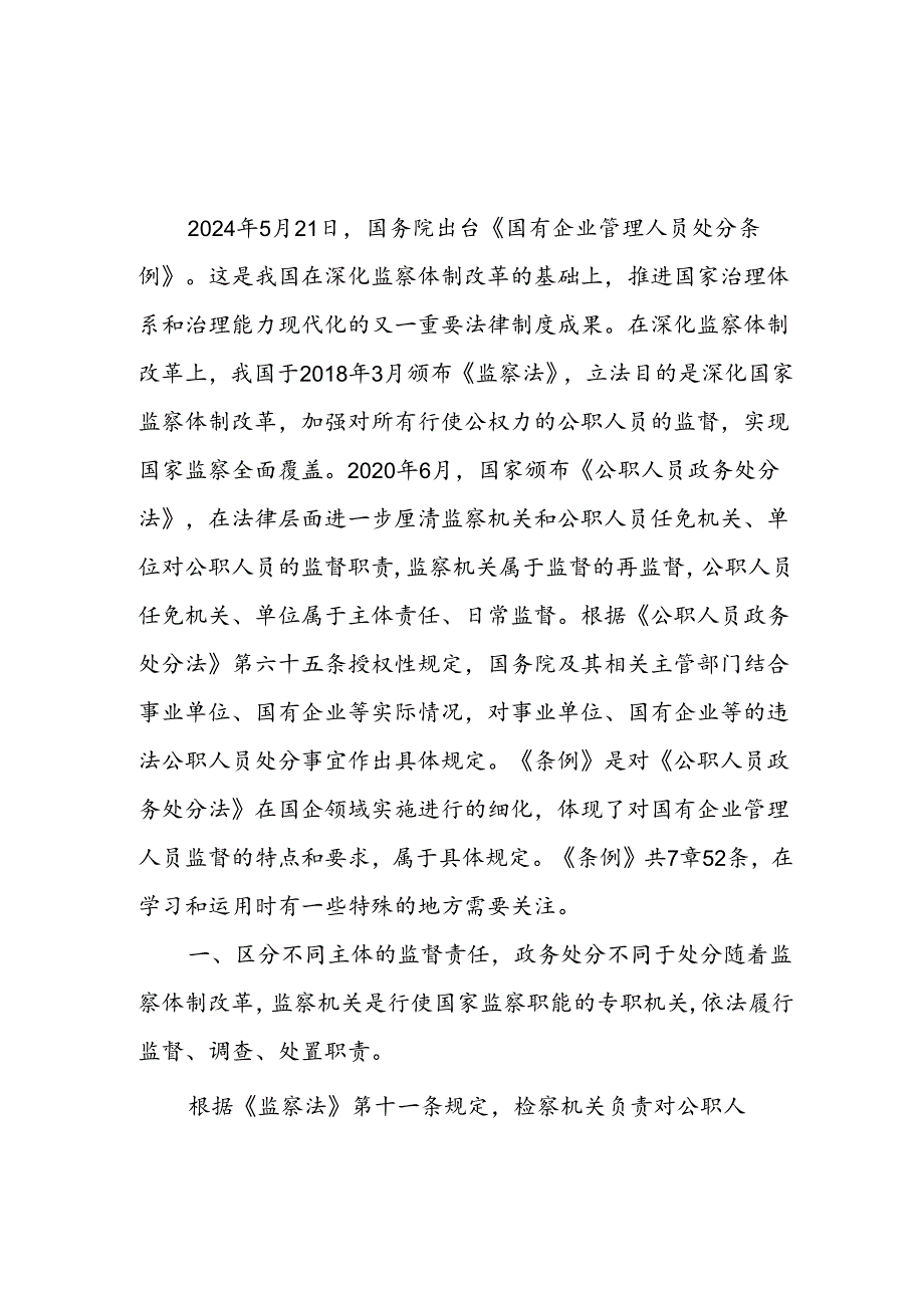 《国有企业管理人员处分条例》学习研讨发言4篇.docx_第3页