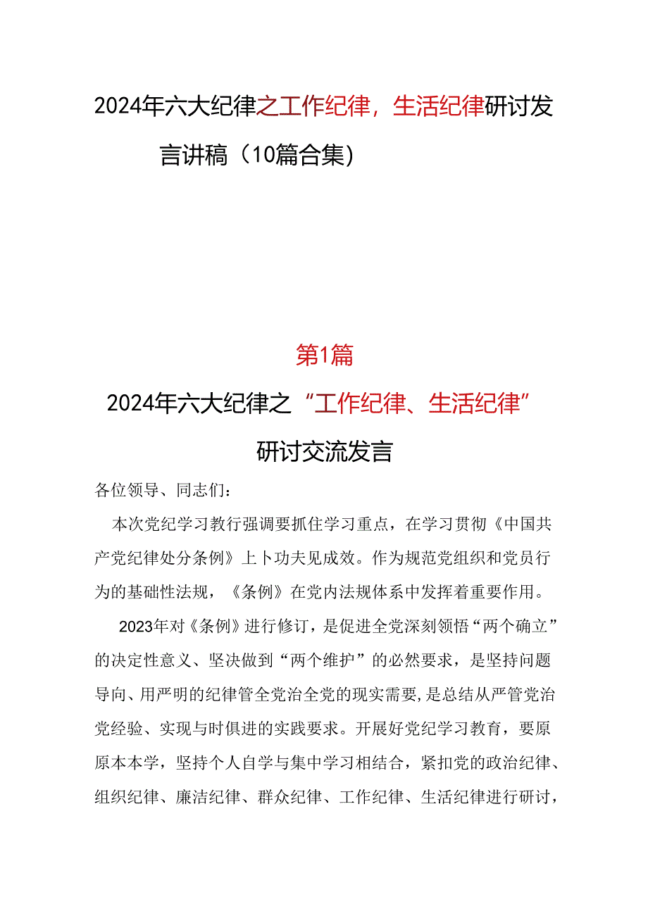 2024工作纪律生活纪律发言材料合集资料.docx_第1页