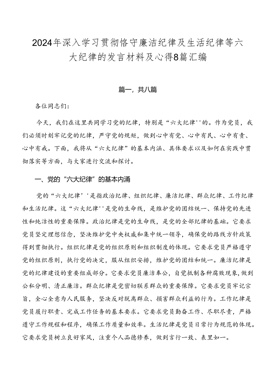 2024年深入学习贯彻恪守廉洁纪律及生活纪律等六大纪律的发言材料及心得8篇汇编.docx_第1页