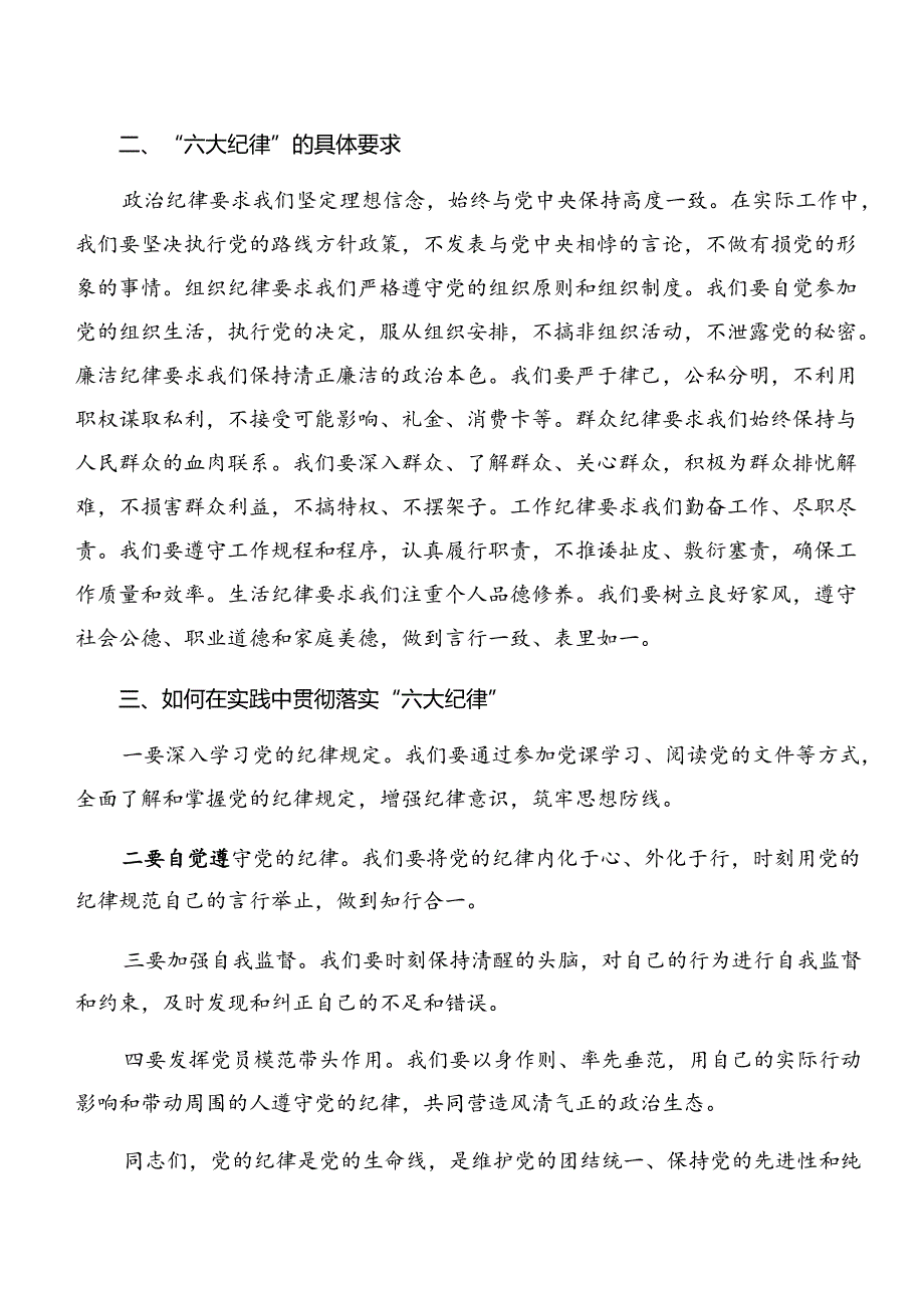 2024年深入学习贯彻恪守廉洁纪律及生活纪律等六大纪律的发言材料及心得8篇汇编.docx_第2页