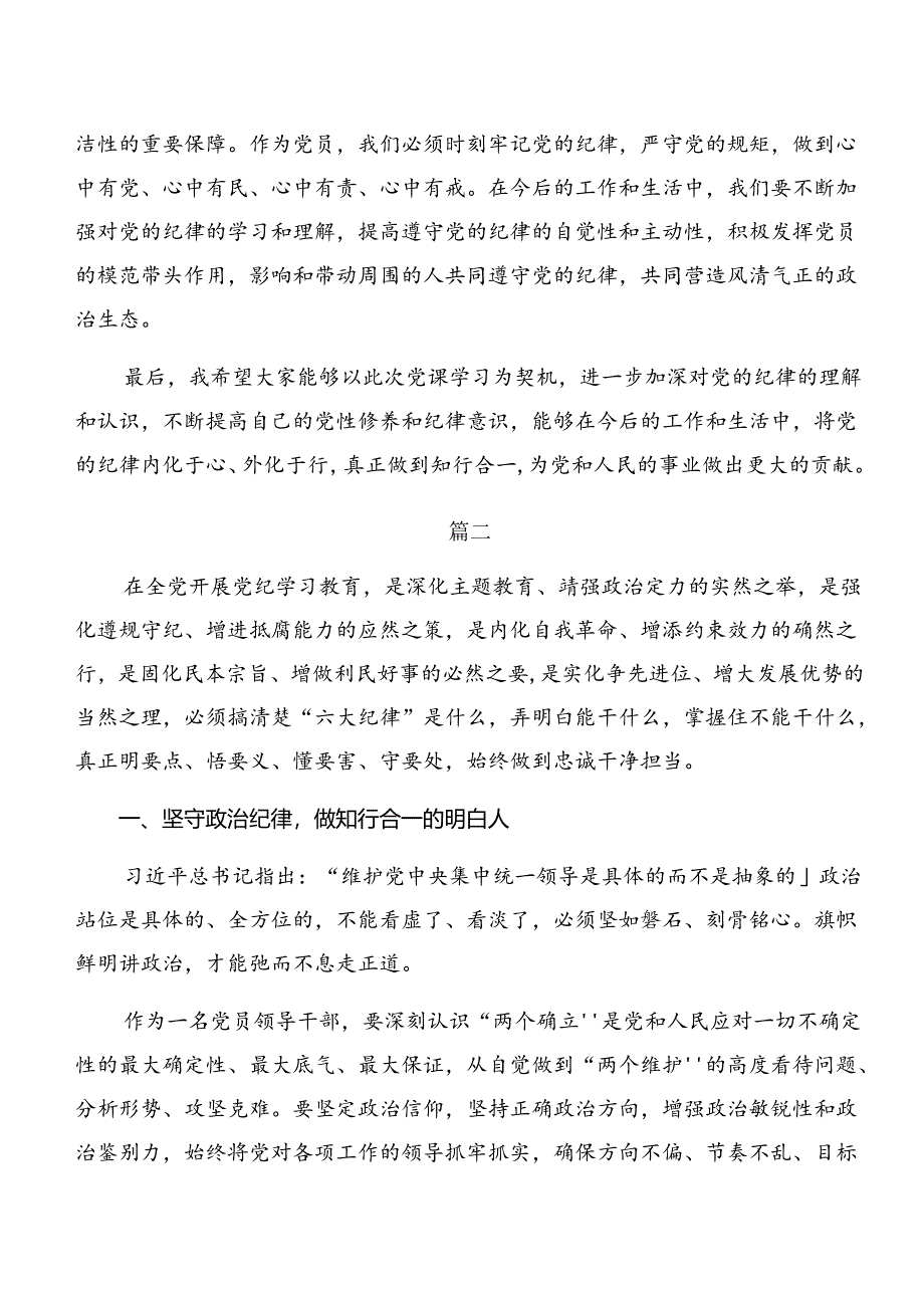 2024年深入学习贯彻恪守廉洁纪律及生活纪律等六大纪律的发言材料及心得8篇汇编.docx_第3页