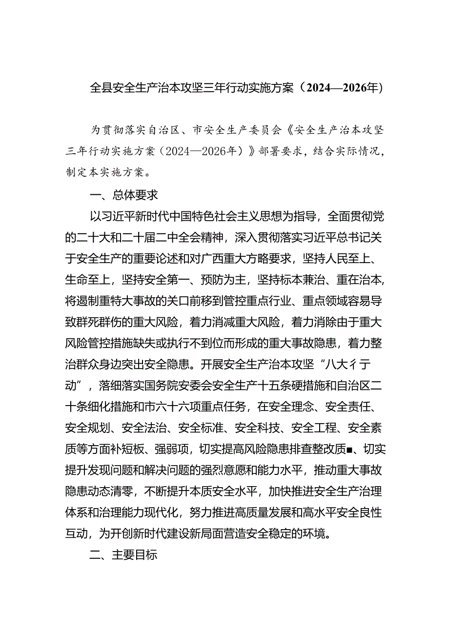 (六篇)全县安全生产治本攻坚三年行动实施方案（2024-2026年）（最新版）.docx_第1页