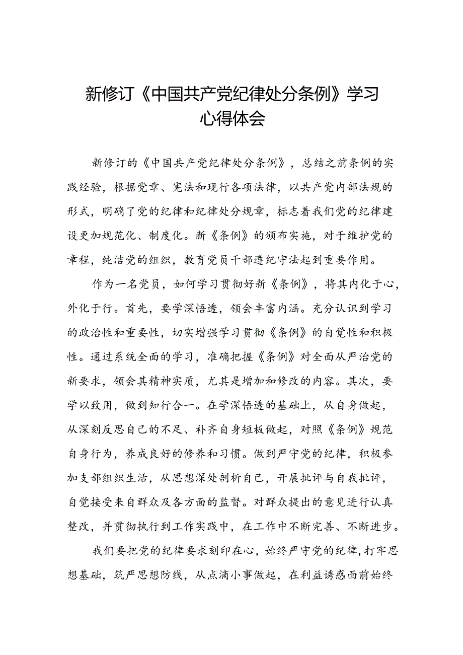 党员干部关于2024新修订版中国共产党纪律处分条例心得体会优秀范文二十篇.docx_第1页