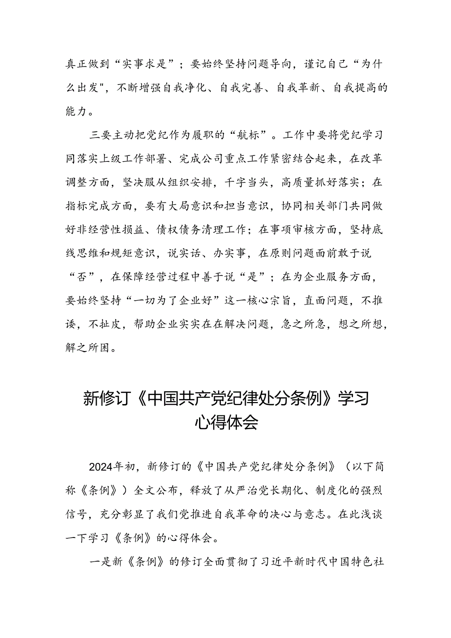 党员干部关于2024新修订版中国共产党纪律处分条例心得体会优秀范文二十篇.docx_第3页