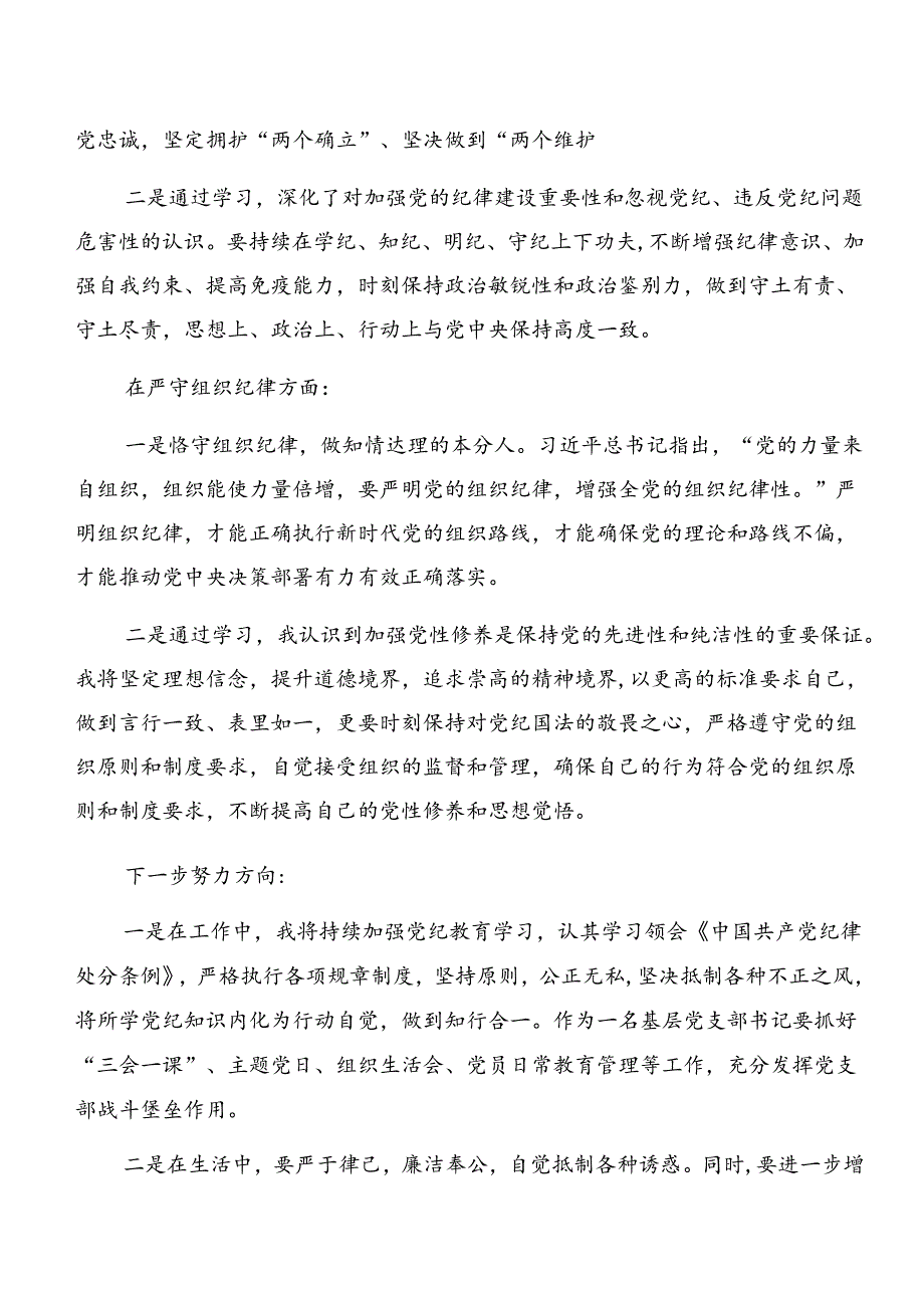 2024年廉洁纪律组织纪律等“六项纪律”交流研讨发言提纲共九篇.docx_第2页