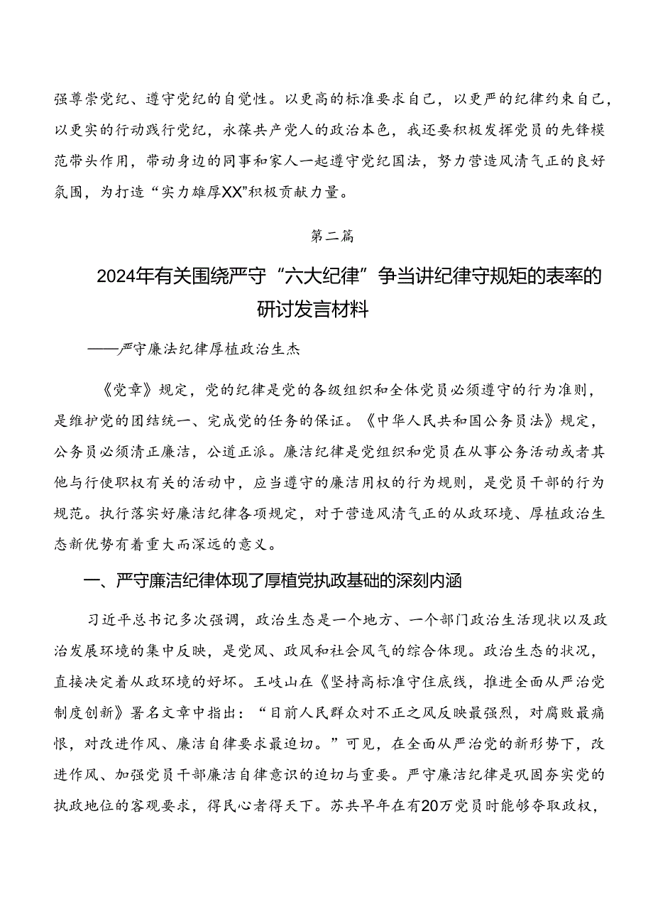 2024年廉洁纪律组织纪律等“六项纪律”交流研讨发言提纲共九篇.docx_第3页