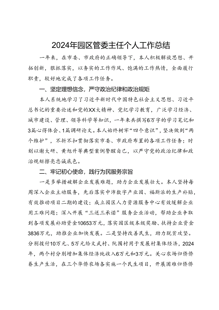 2024年园区管委主任个人工作总结.docx_第1页