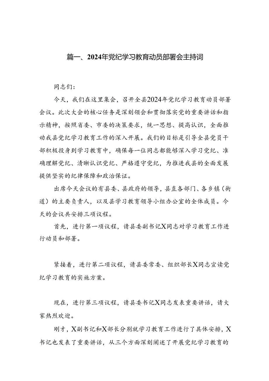 2024年党纪学习教育动员部署会主持词13篇供参考.docx_第2页