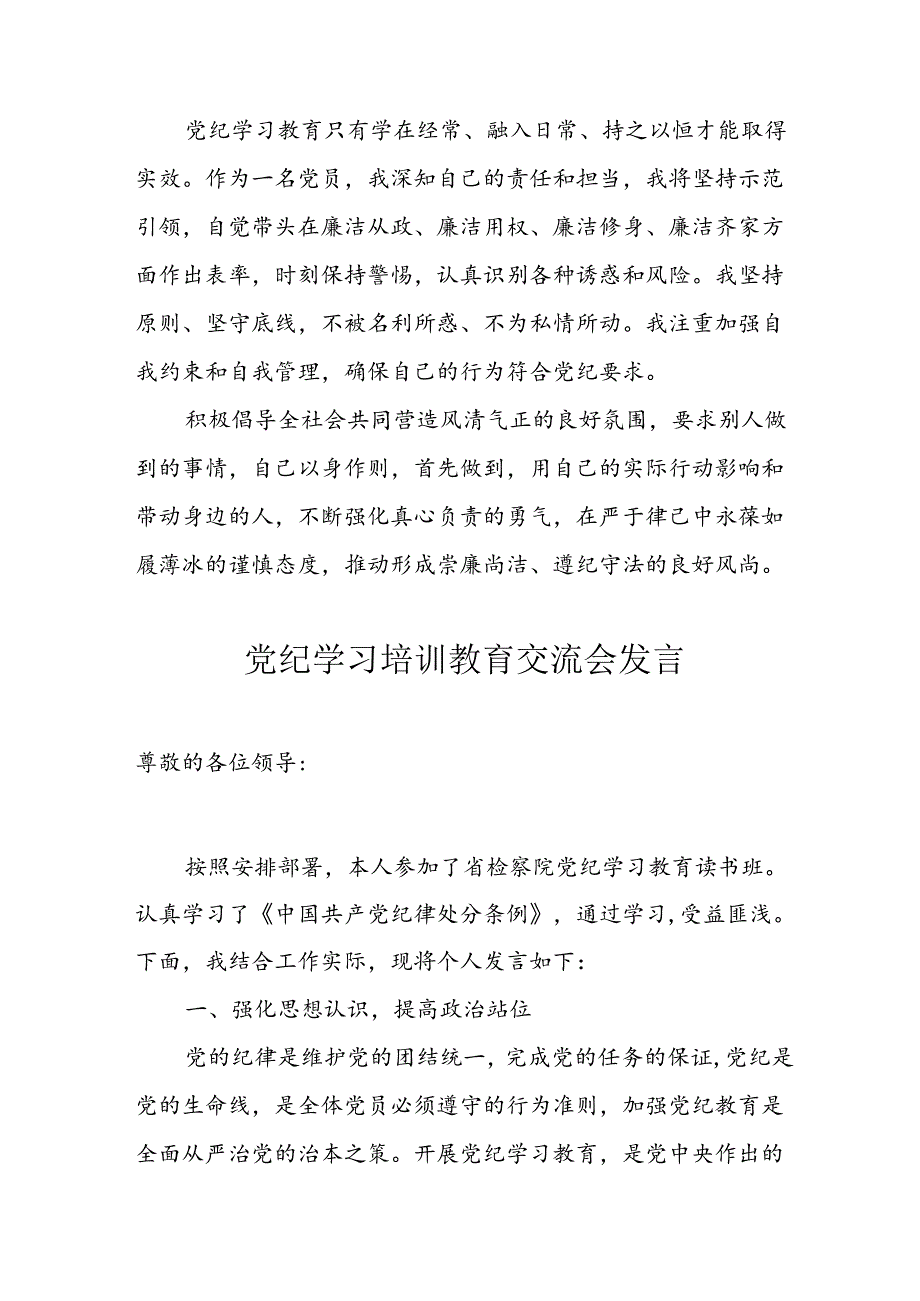 2024年学习党纪培训教育发言稿 （16份）.docx_第3页