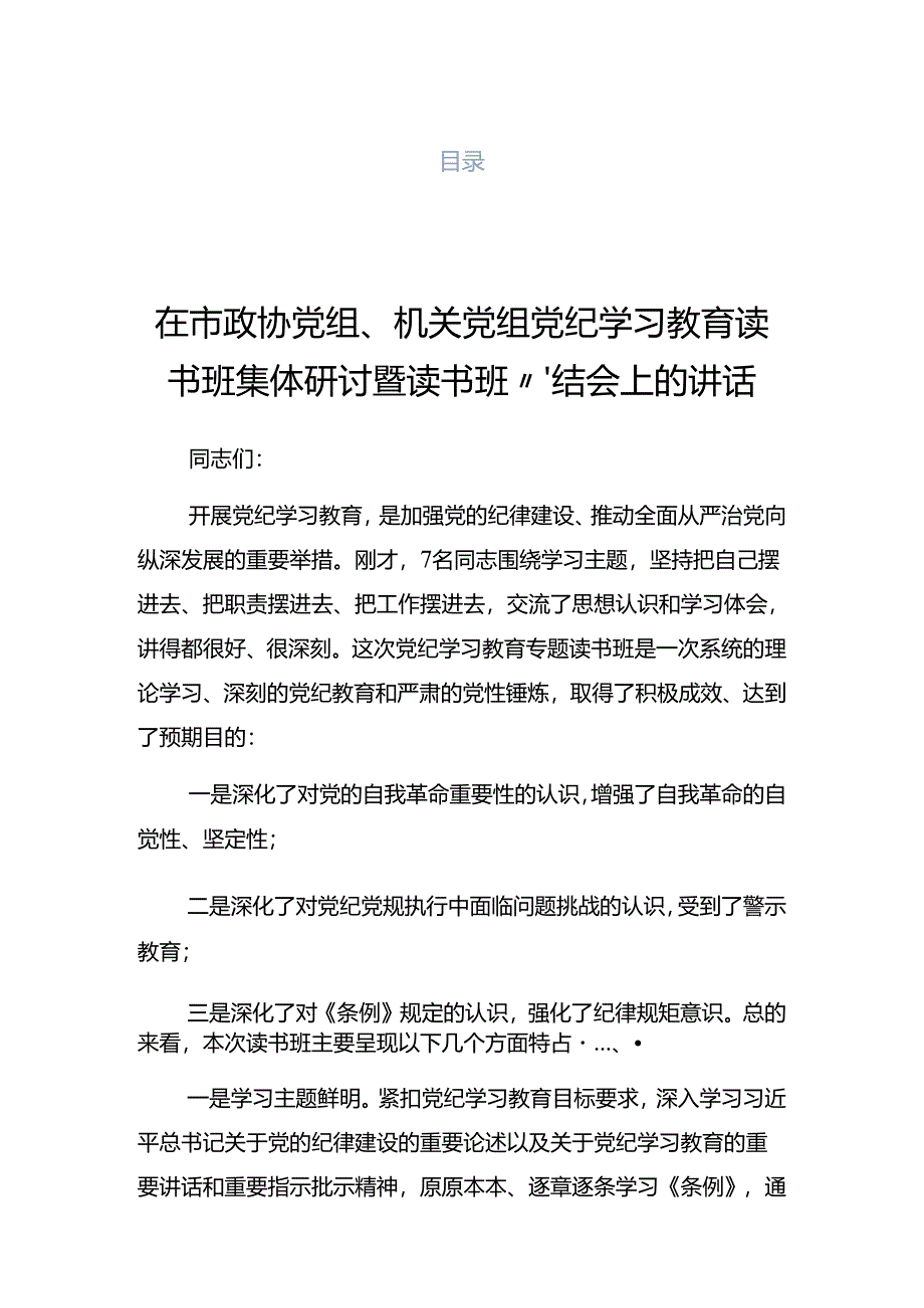 2024年关于党纪学习教育读书班专题研讨暨结业式的讲话.docx_第1页