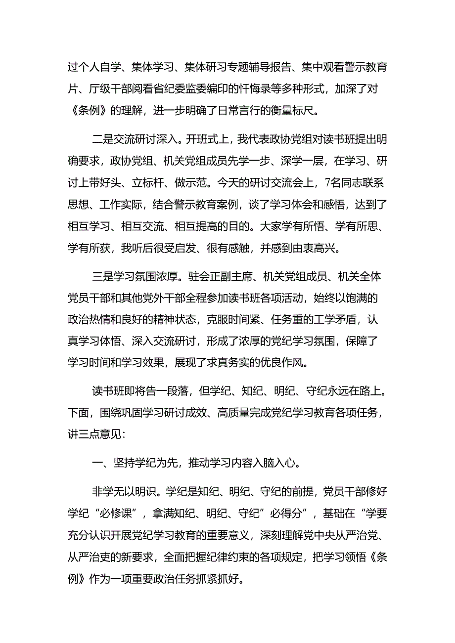 2024年关于党纪学习教育读书班专题研讨暨结业式的讲话.docx_第2页