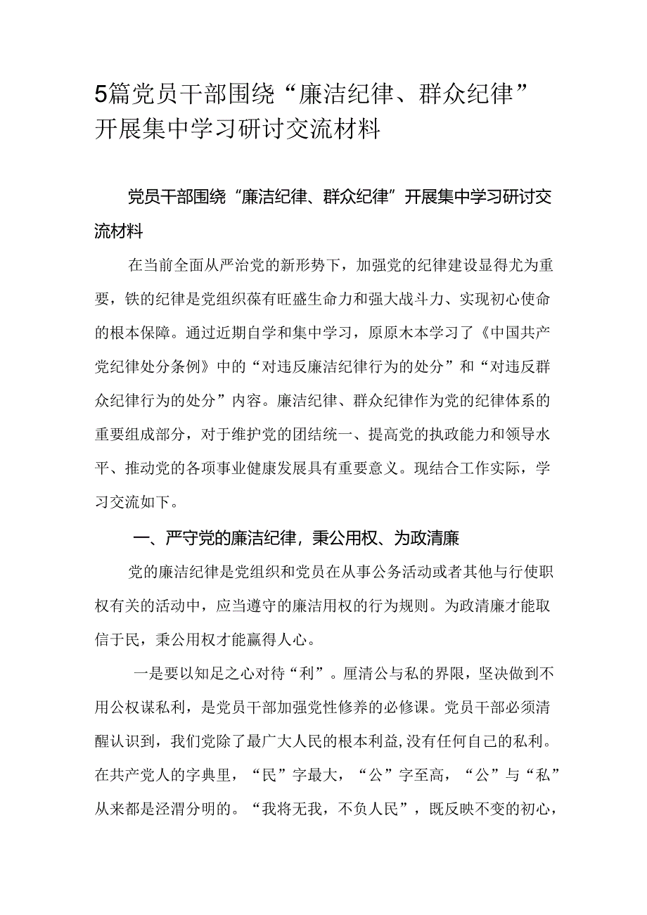 5篇党员干部围绕“廉洁纪律、群众纪律”开展集中学习研讨交流材料.docx_第1页