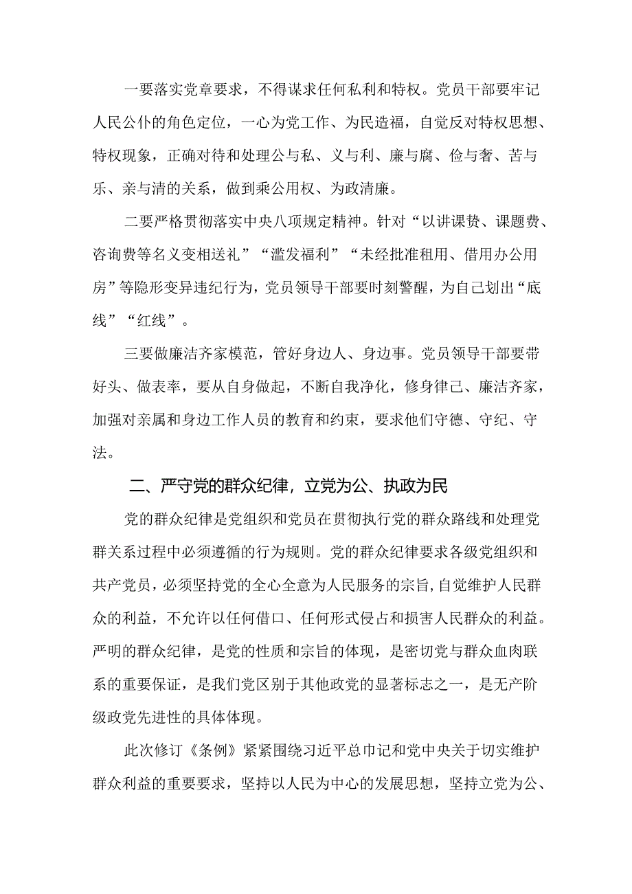 5篇党员干部围绕“廉洁纪律、群众纪律”开展集中学习研讨交流材料.docx_第3页