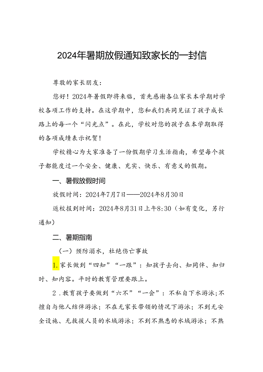 2024年暑期小学放假通知致家长的一封信(十篇).docx_第1页