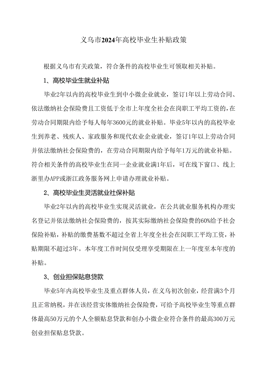 义乌市2024年高校毕业生补贴政策（2024年）.docx_第1页