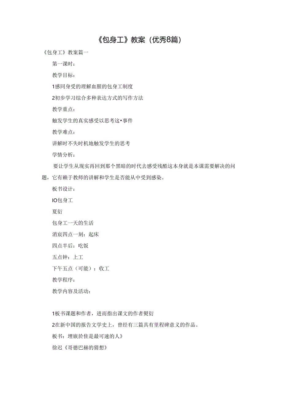 《包身工》教案（优秀8篇）.docx_第1页