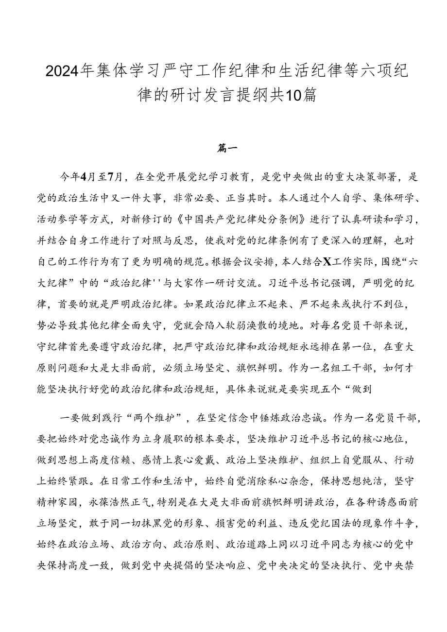 2024年集体学习严守工作纪律和生活纪律等六项纪律的研讨发言提纲共10篇.docx_第1页