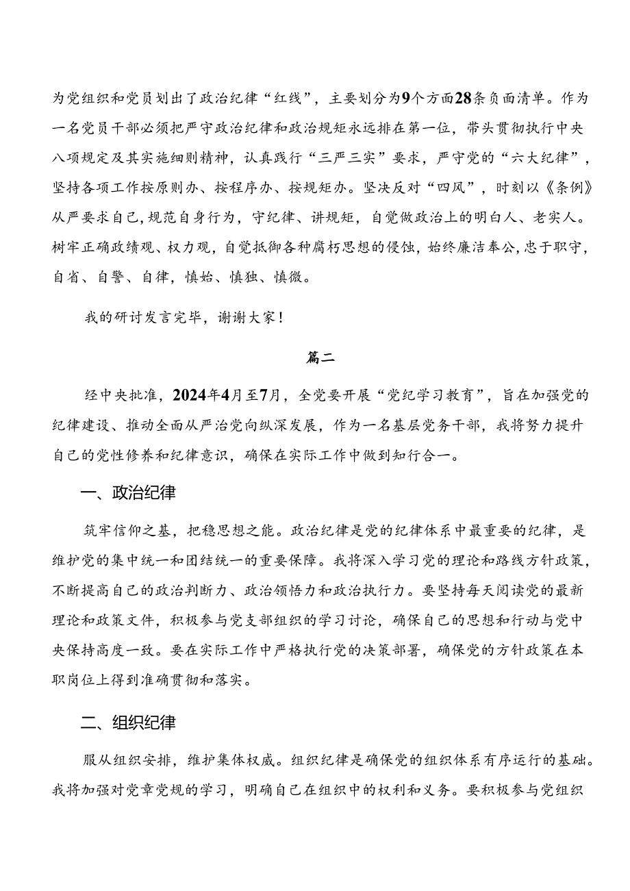 2024年集体学习严守工作纪律和生活纪律等六项纪律的研讨发言提纲共10篇.docx_第3页