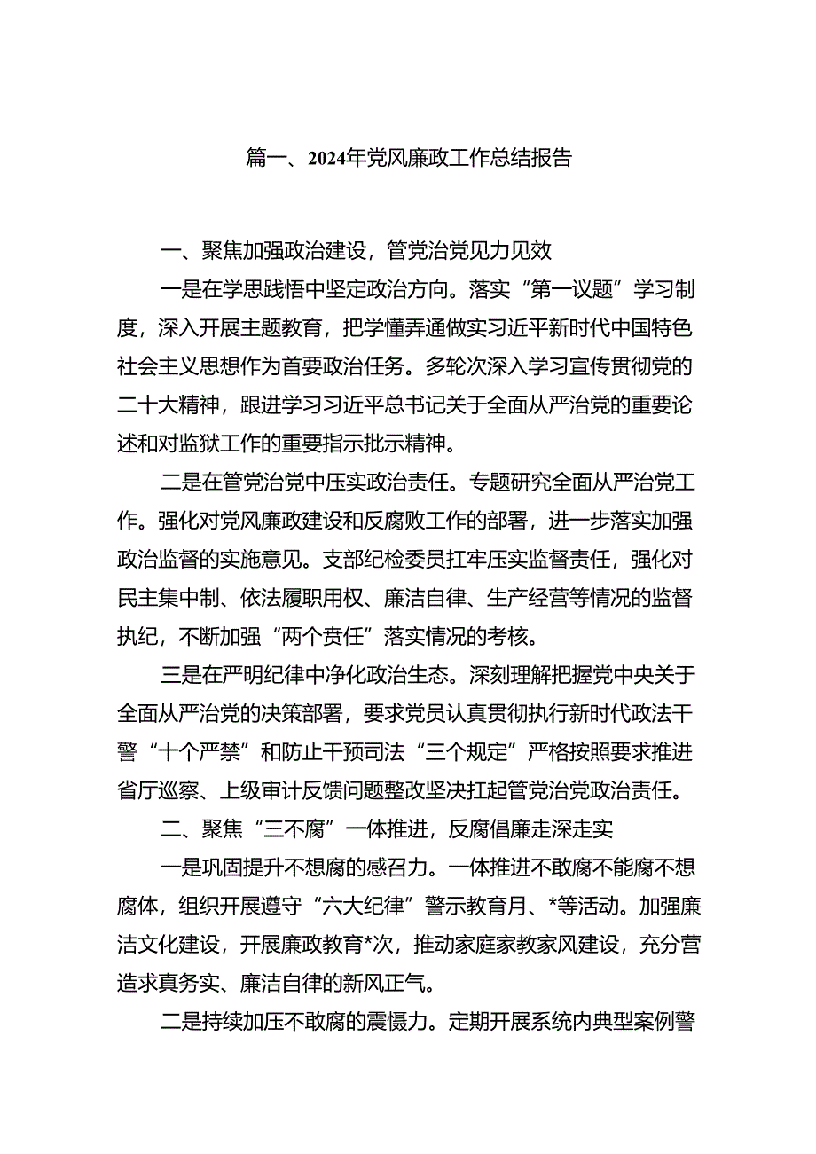 2024年党风廉政工作总结报告7篇供参考.docx_第2页