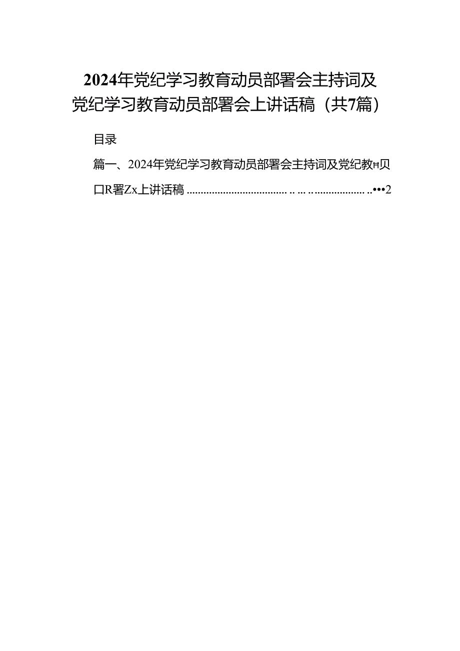 2024年党纪学习教育动员部署会主持词及党纪学习教育动员部署会上讲话稿精选版【7篇】.docx_第1页