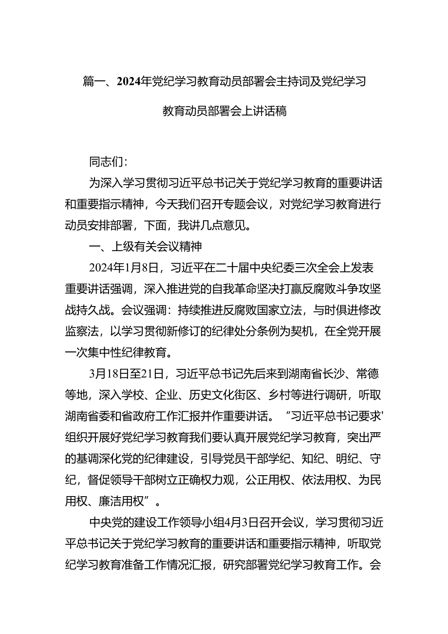 2024年党纪学习教育动员部署会主持词及党纪学习教育动员部署会上讲话稿精选版【7篇】.docx_第2页