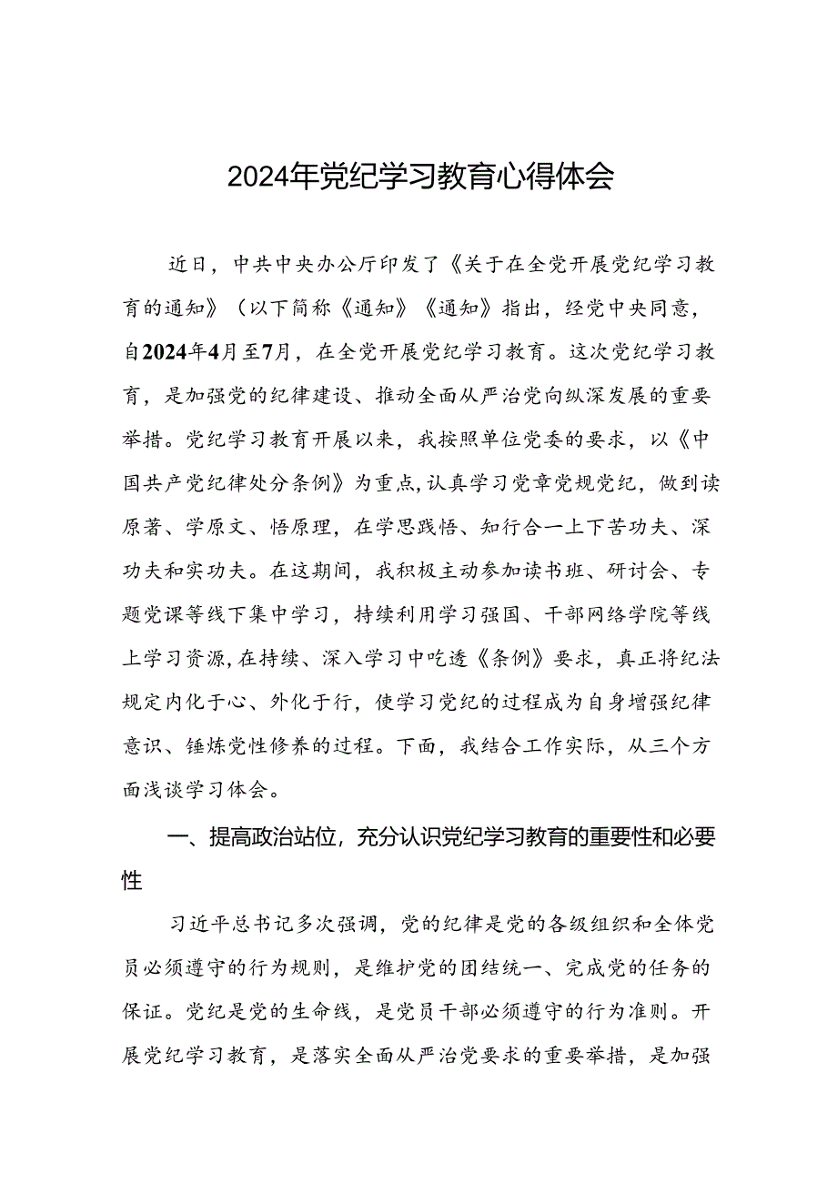 2024年关于党纪学习教育的研讨发言稿(二十一篇).docx_第1页