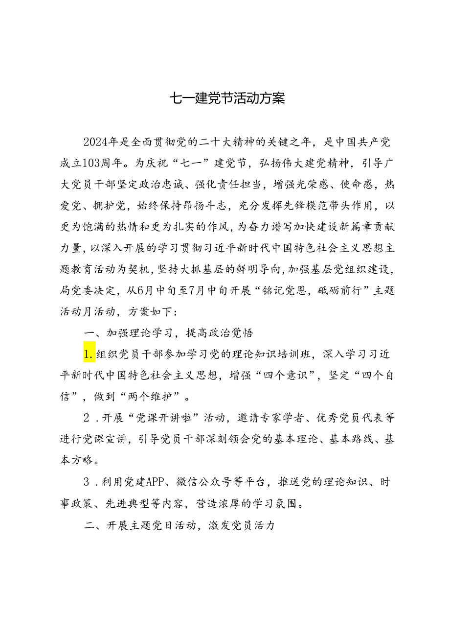 3篇 七一建党节活动方案2024年“铭记党恩砥砺前行”主题活动月方案.docx_第1页