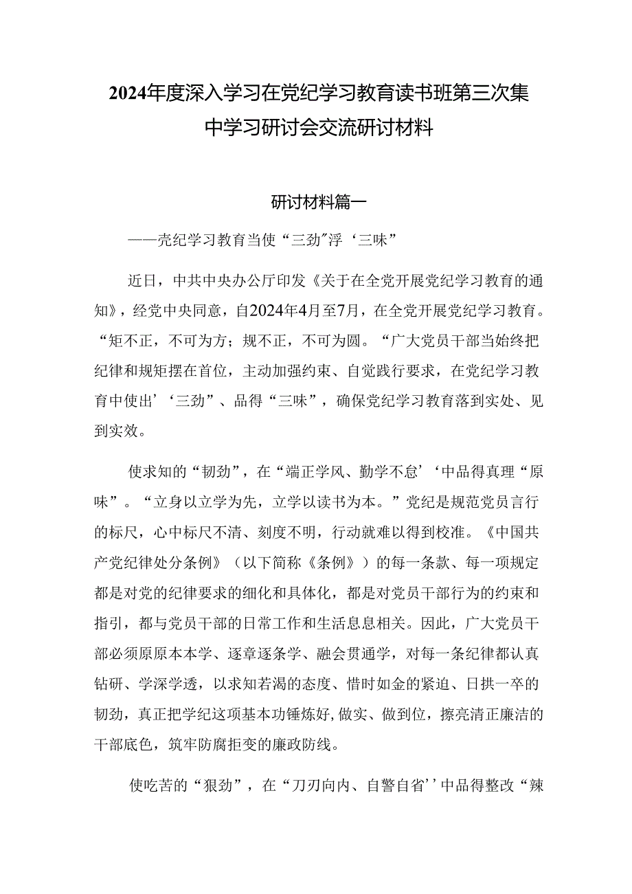 2024年度深入学习在党纪学习教育读书班第三次集中学习研讨会交流研讨材料.docx_第1页