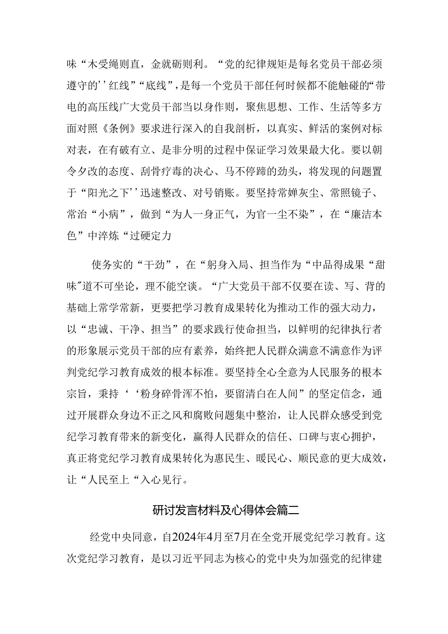 2024年度深入学习在党纪学习教育读书班第三次集中学习研讨会交流研讨材料.docx_第2页