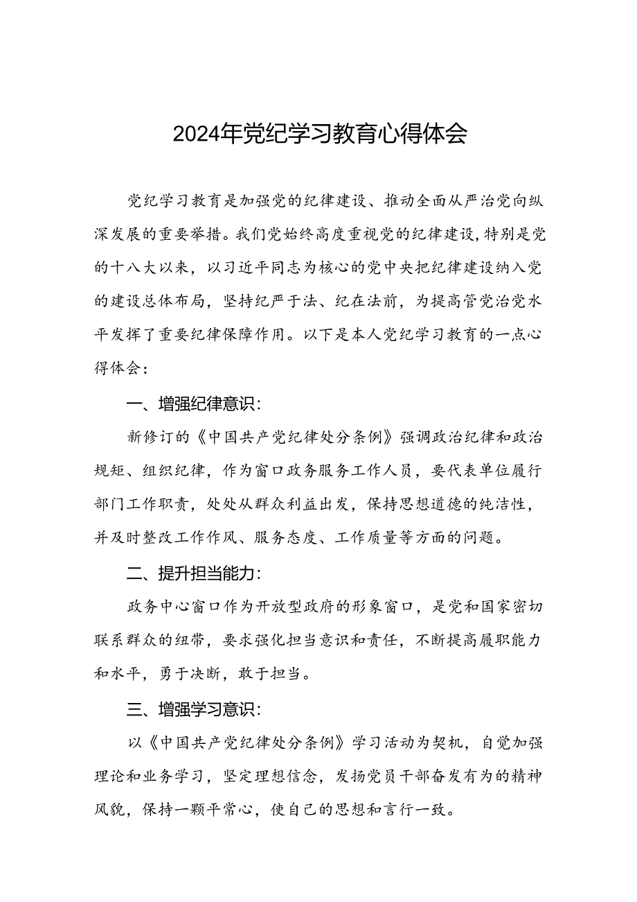 “2024年党纪学习教育”心得体会优秀范文十八篇.docx_第1页