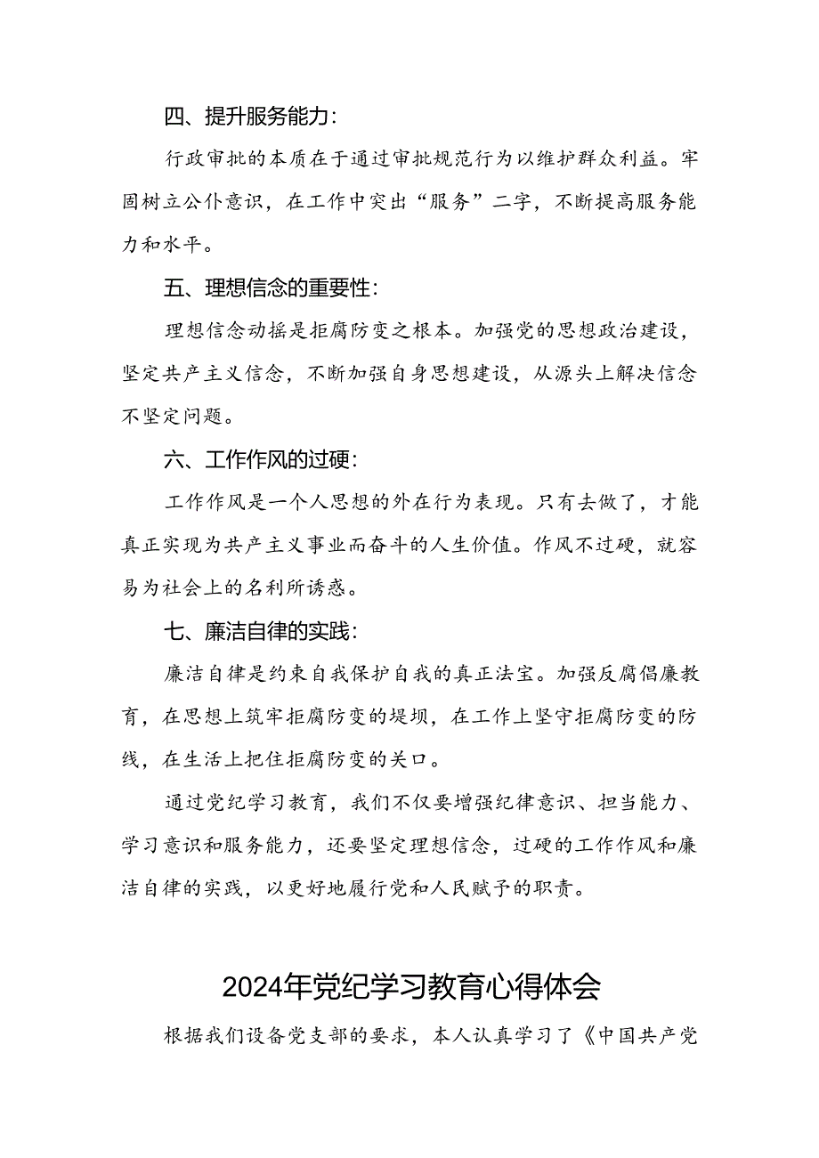 “2024年党纪学习教育”心得体会优秀范文十八篇.docx_第2页