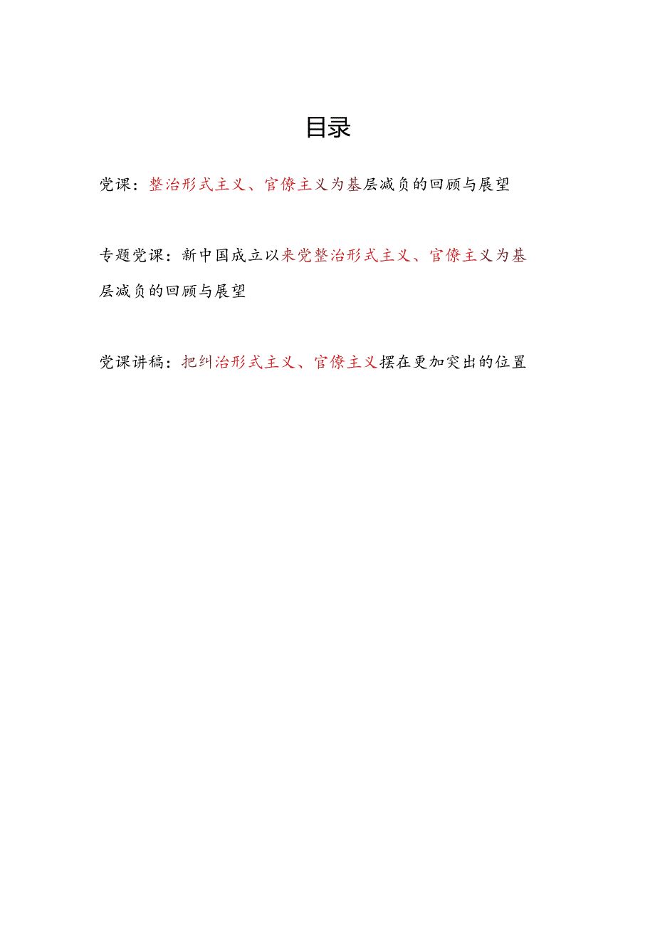 2024党委党支部整治纠治形式主义、官僚主义专题党课讲稿3篇.docx_第1页