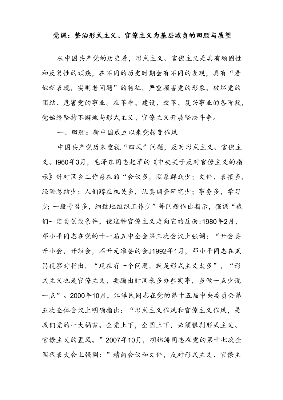 2024党委党支部整治纠治形式主义、官僚主义专题党课讲稿3篇.docx_第2页