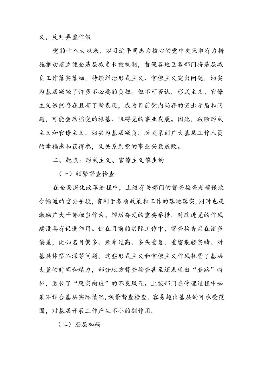 2024党委党支部整治纠治形式主义、官僚主义专题党课讲稿3篇.docx_第3页