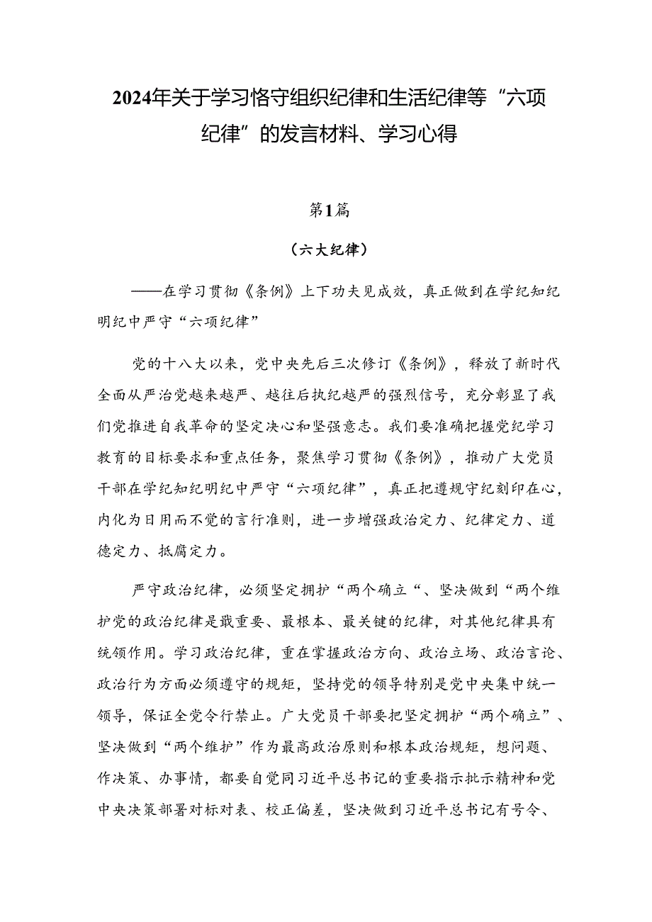 2024年关于学习恪守组织纪律和生活纪律等“六项纪律”的发言材料、学习心得.docx_第1页