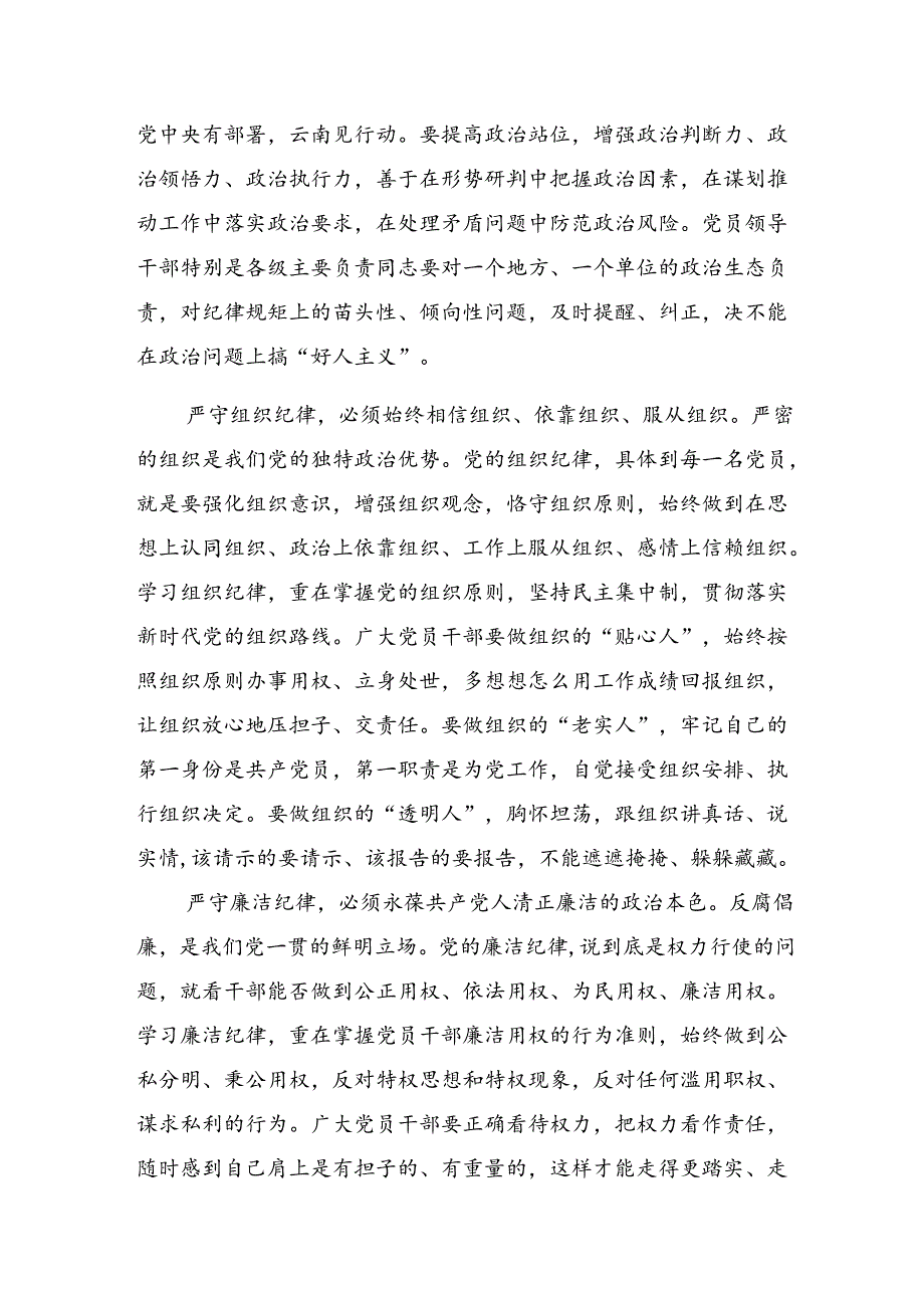 2024年关于学习恪守组织纪律和生活纪律等“六项纪律”的发言材料、学习心得.docx_第2页