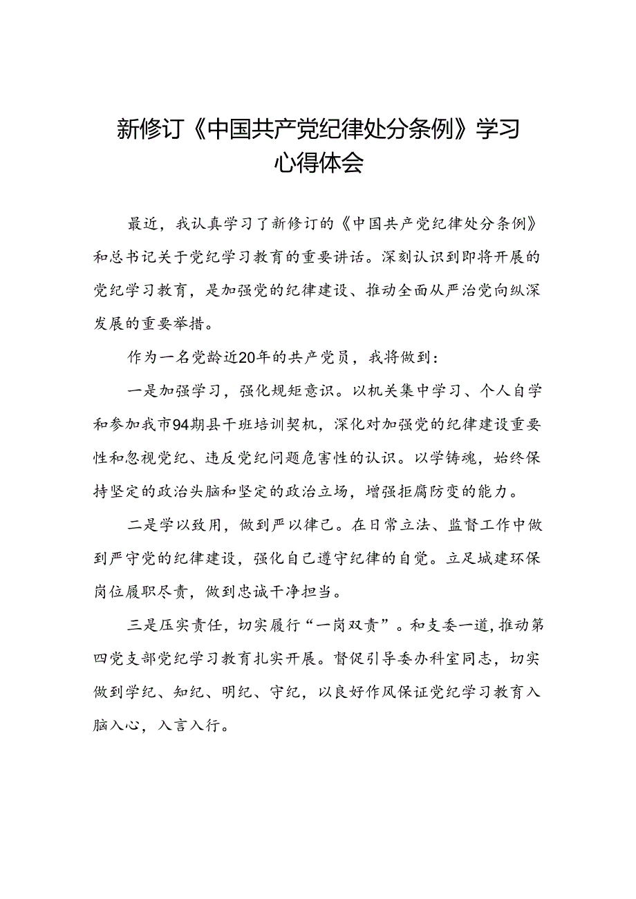 五篇党员关于新修订中国共产党纪律处分条例的心得体会.docx_第1页