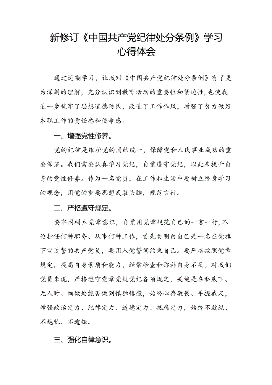 五篇党员关于新修订中国共产党纪律处分条例的心得体会.docx_第2页