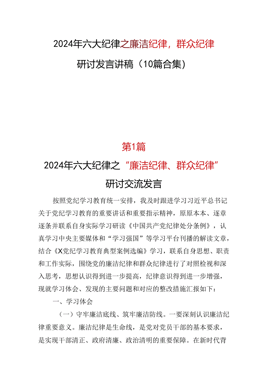 “六大纪律”之2024廉洁纪律群众纪律研发发言心得体会十篇合集资料.docx_第1页