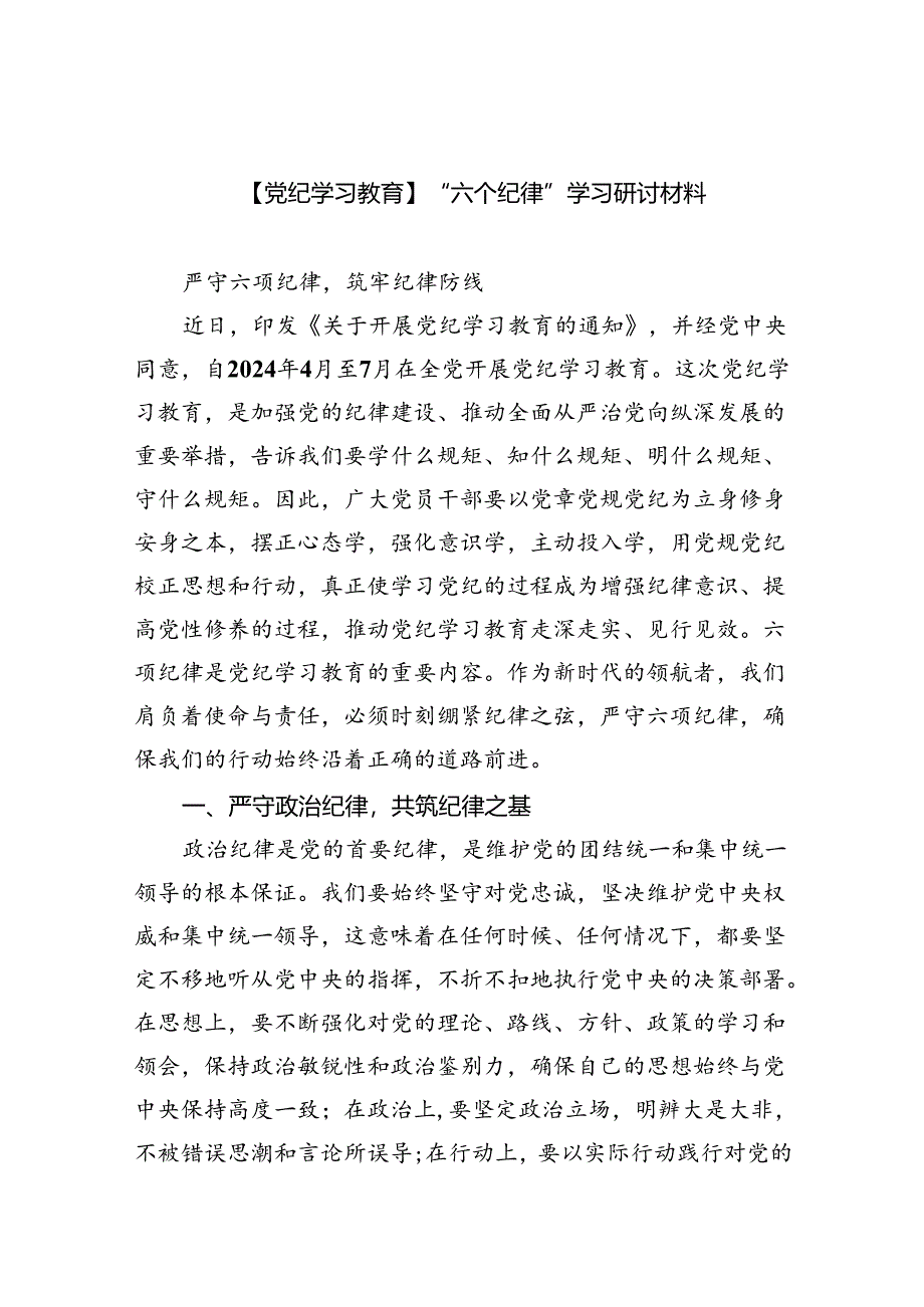 【7篇】【党纪学习教育】“六个纪律”学习研讨材料范文.docx_第1页